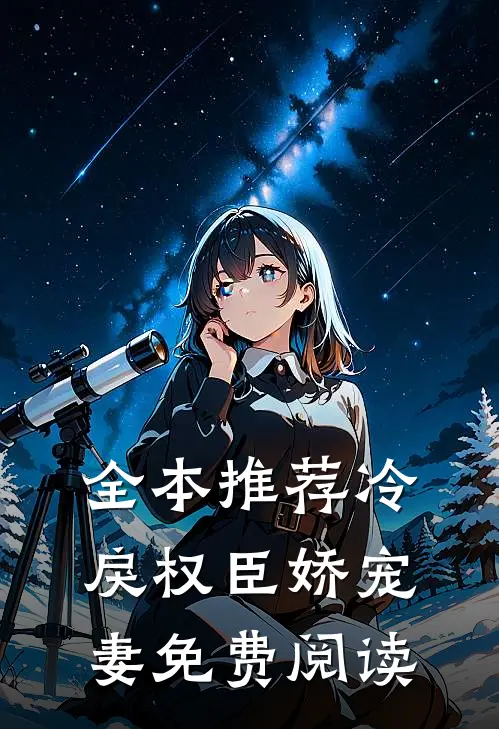 全本推荐冷戾权臣娇宠妻免费阅读