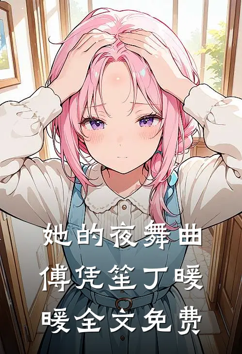 她的夜舞曲傅凭笙丁暖暖全文免费