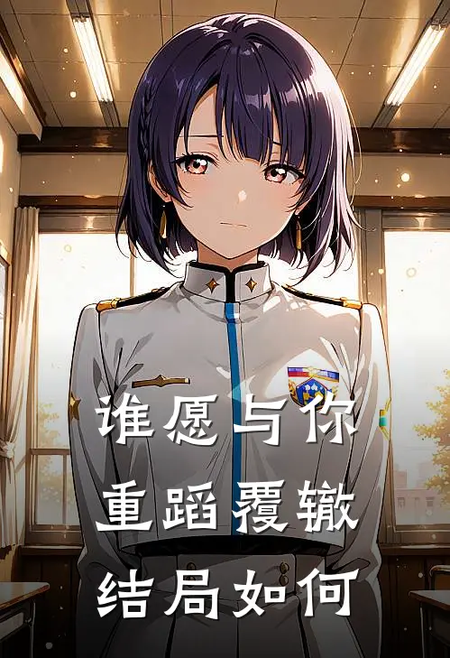 谁愿与你重蹈覆辙结局如何