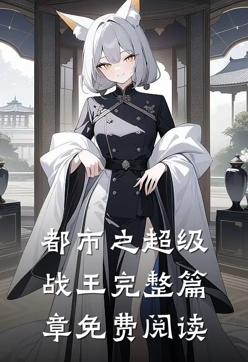 都市之超级战王完整篇章免费阅读