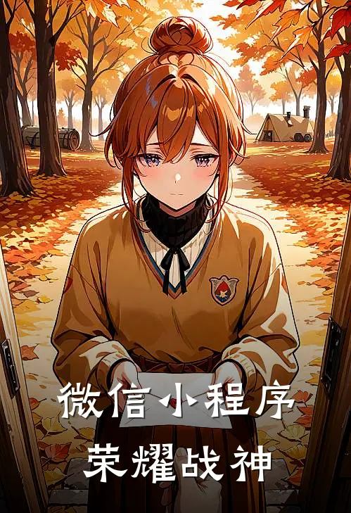 微信小程序荣耀战神
