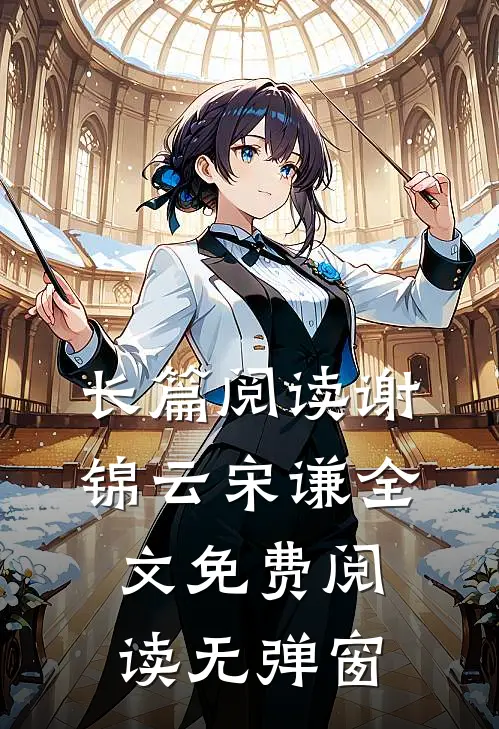 长篇阅读谢锦云宋谦全文免费阅读无弹窗