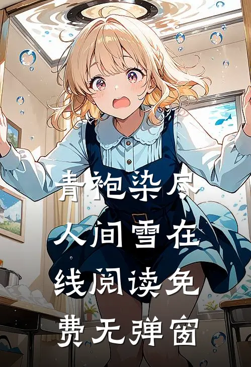 青袍染尽人间雪在线阅读免费无弹窗