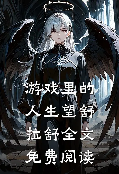 游戏里的人生望舒拉舒全文免费阅读