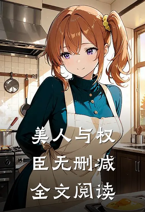 美人与权臣无删减全文阅读