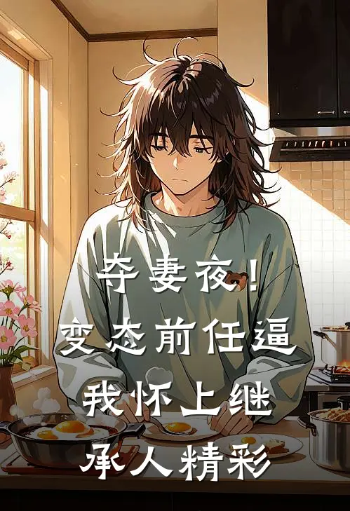 夺妻夜！变态前任逼我怀上继承人精彩