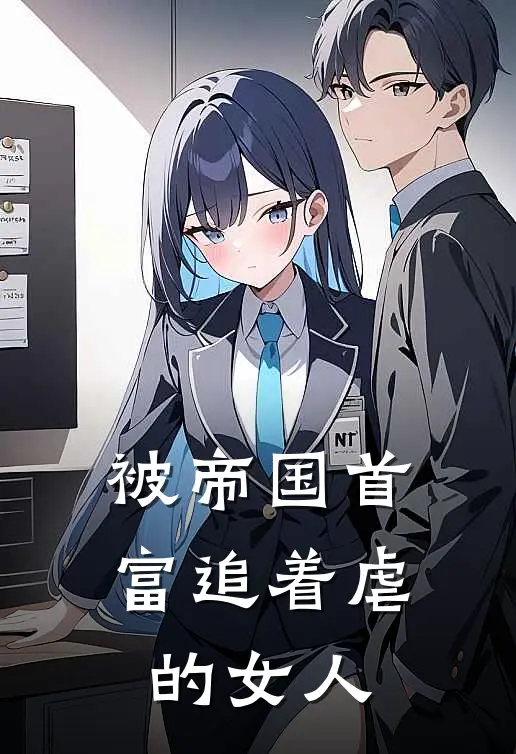 被帝国首富追着虐的女人
