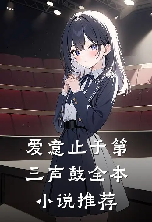 爱意止于第三声鼓全本小说推荐