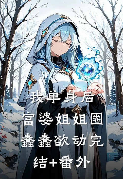 我单身后，富婆姐姐圈蠢蠢欲动完结+番外