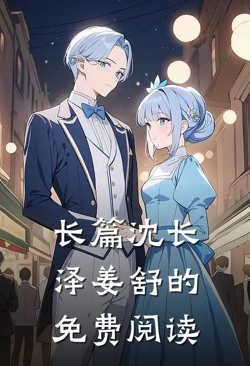 长篇沈长泽姜舒的免费阅读