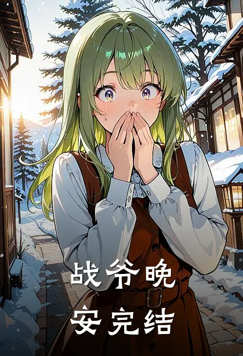 战爷晚安完结