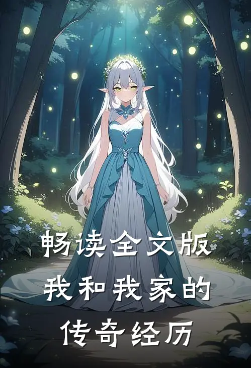 畅读全文版我和我家的传奇经历