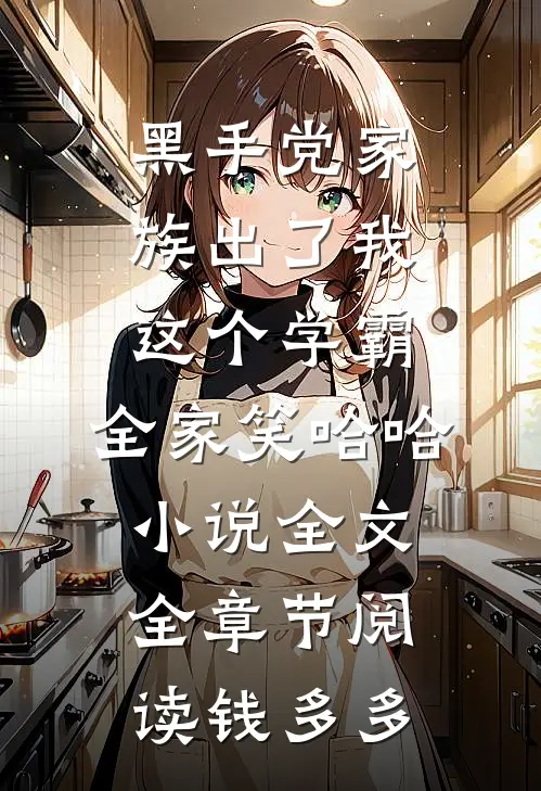 黑手党家族出了我这个学霸，全家笑哈哈小说全文全章节阅读钱多多