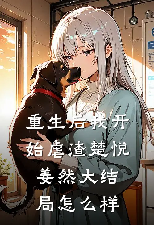 重生后我开始虐渣楚悦姜然大结局怎么样