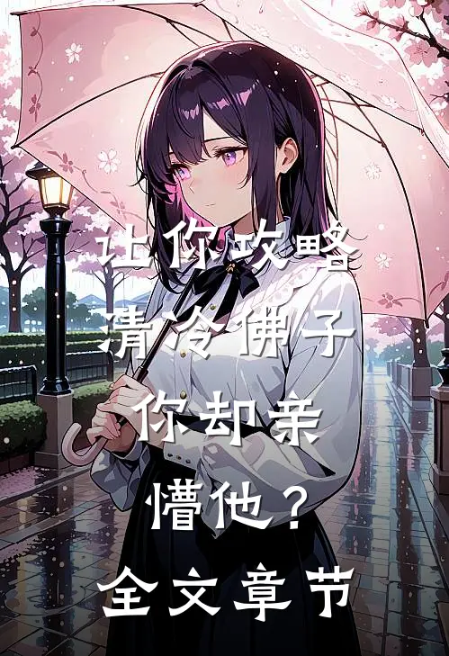 让你攻略清冷佛子，你却亲懵他？全文章节