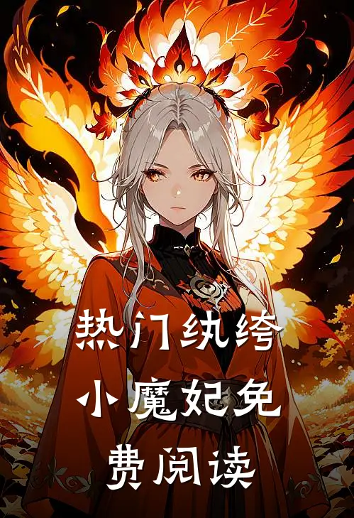 热门纨绔小魔妃免费阅读