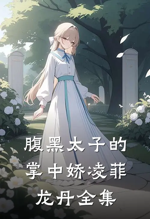 腹黑太子的掌中娇凌菲龙丹 全集