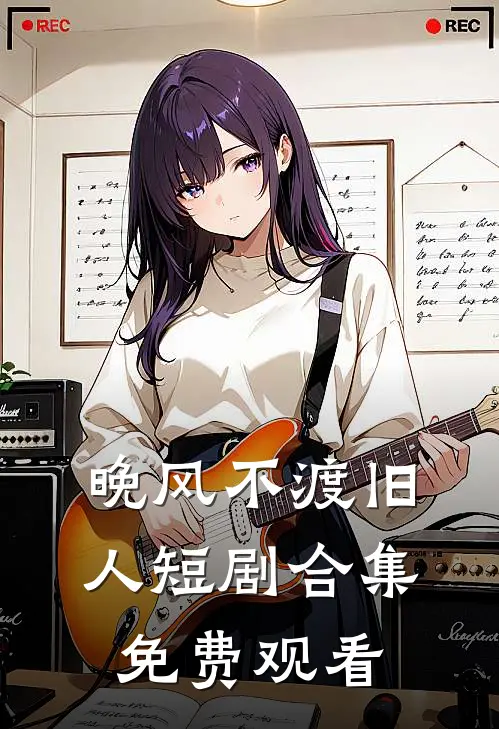 晚风不渡旧人短剧合集免费观看
