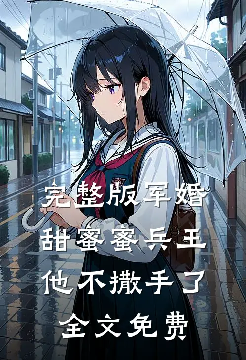 完整版军婚甜蜜蜜兵王他不撒手了全文免费