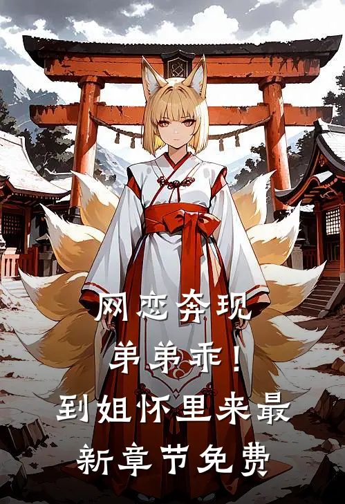 网恋奔现：弟弟乖！到姐怀里来最新章节免费