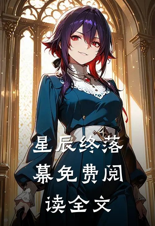 星辰终落幕免费阅读全文
