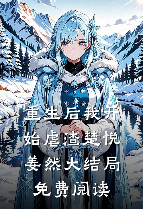 重生后我开始虐渣楚悦姜然大结局免费阅读