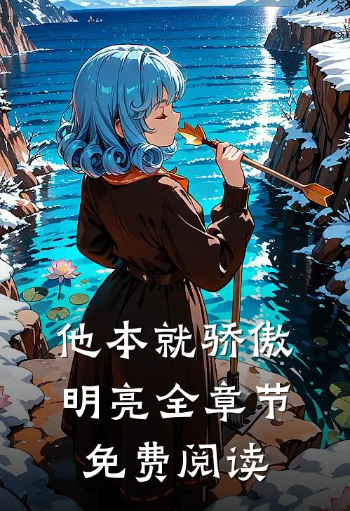 他本就骄傲明亮全章节免费阅读