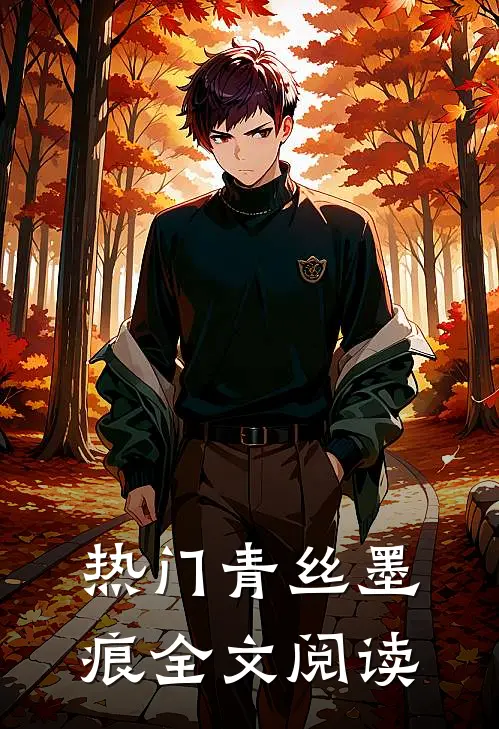 热门青丝墨痕全文阅读