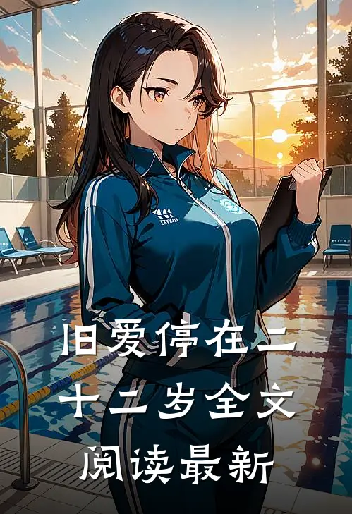 旧爱停在二十二岁全文阅读最新