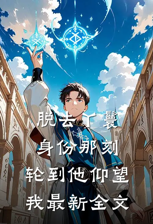 脱去丫鬟身份那刻，轮到他仰望我最新全文