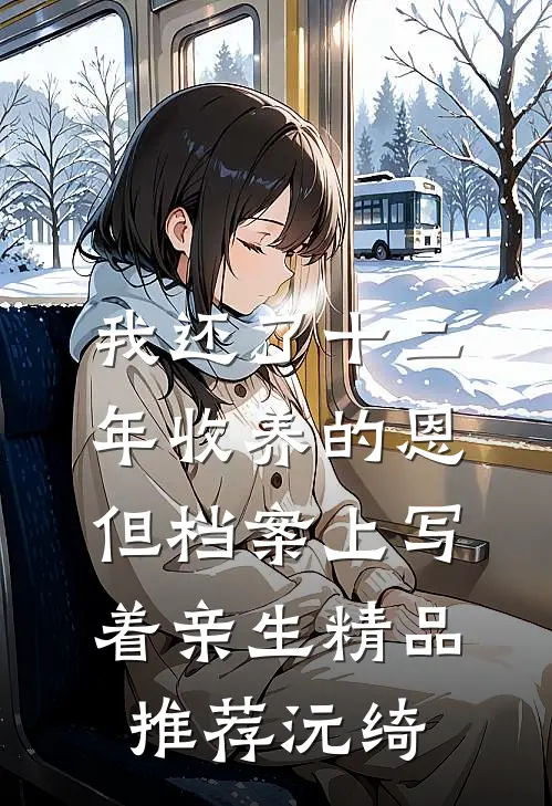 我还了十二年收养的恩，但档案上写着亲生精品推荐沅绮