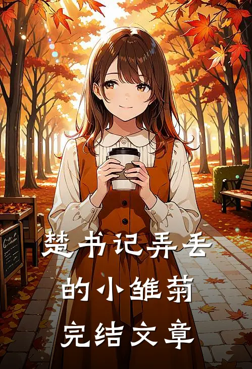 楚书记弄丢的小雏菊完结文章