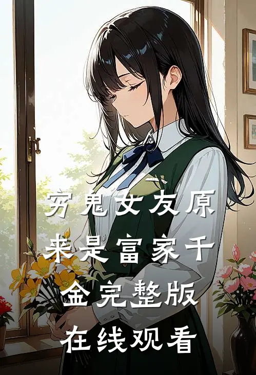 穷鬼女友原来是富家千金完整版在线观看