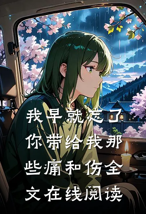 我早就忘了你带给我那些痛和伤全文在线阅读