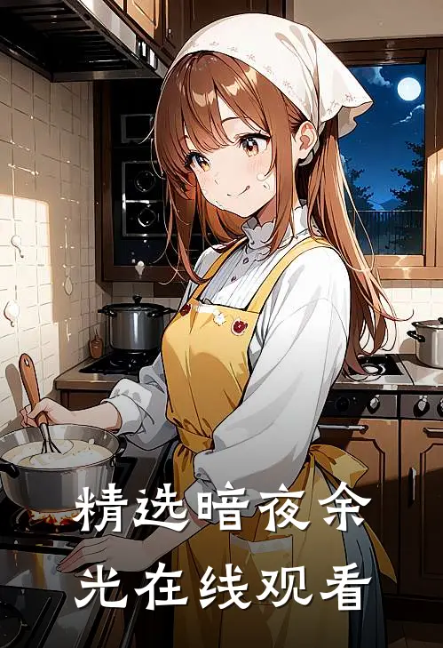 精选暗夜余光在线观看