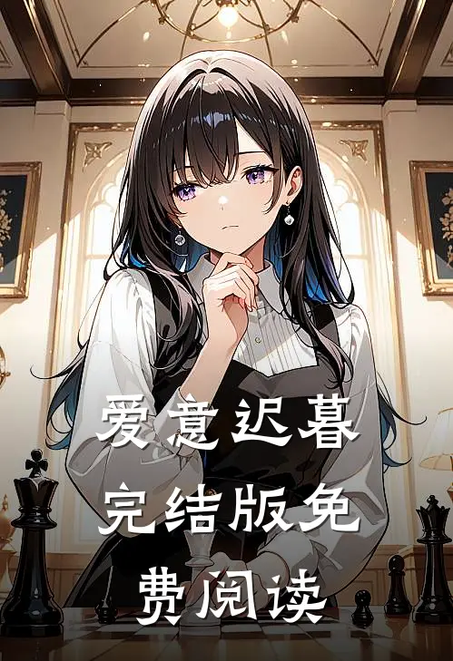 爱意迟暮完结版免费阅读
