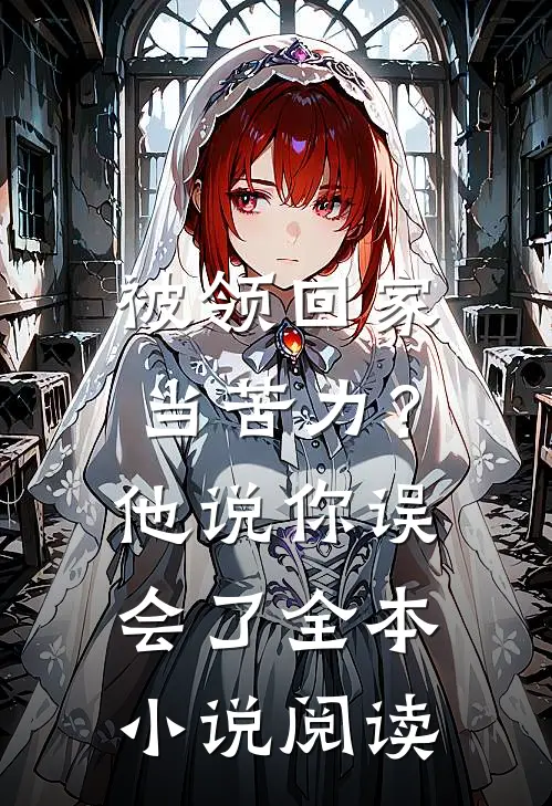 被领回家当苦力？他说：你误会了全本小说阅读