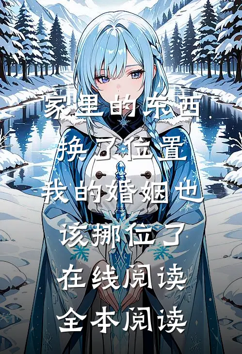 家里的东西换了位置，我的婚姻也该挪位了在线阅读全本阅读