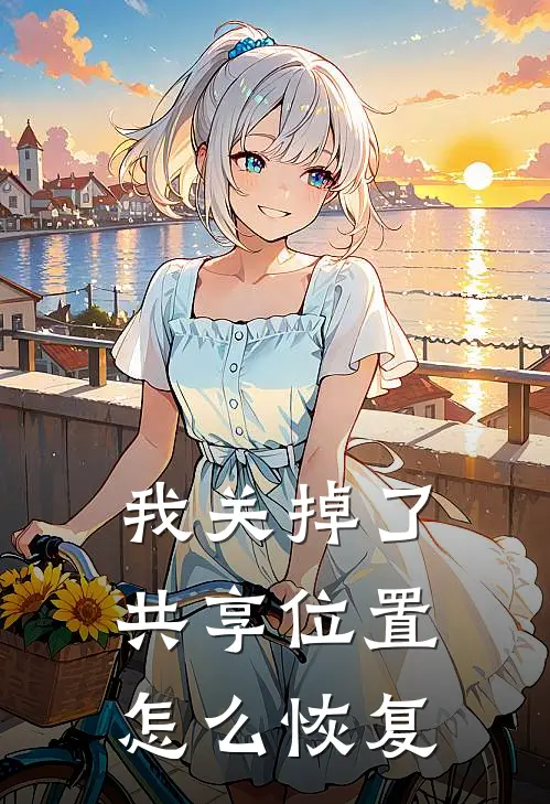 我关掉了共享位置怎么恢复