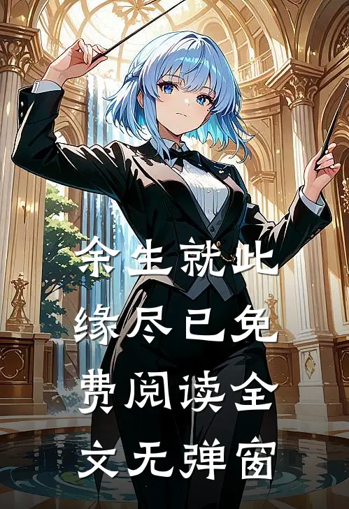 余生就此缘尽已免费阅读全文无弹窗