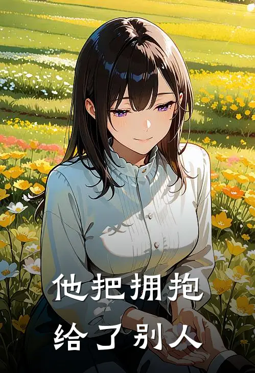 他把拥抱给了别人