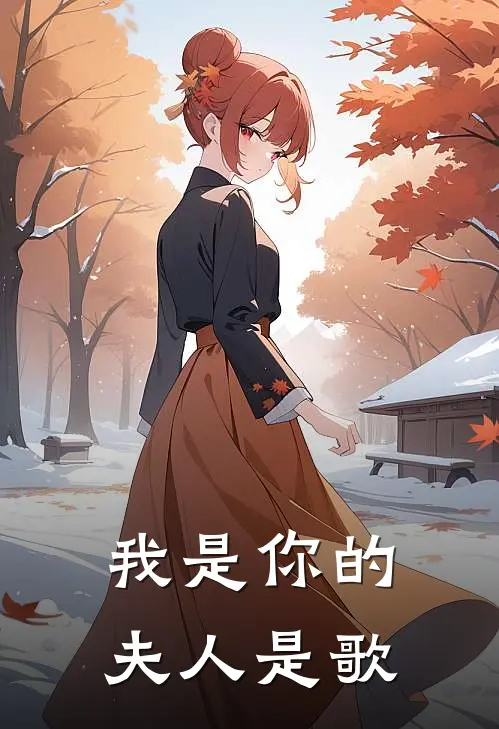 我是你的夫人是歌