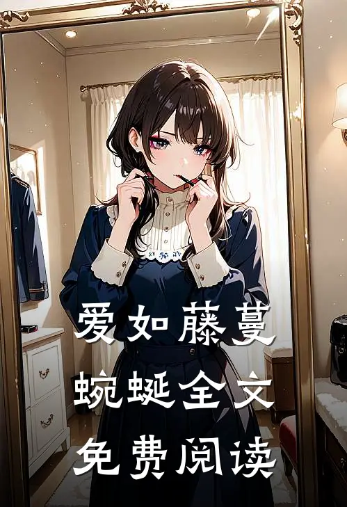 爱如藤蔓蜿蜒全文免费阅读