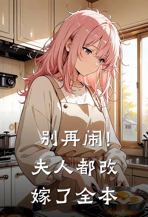 别再闹!夫人都改嫁了全本