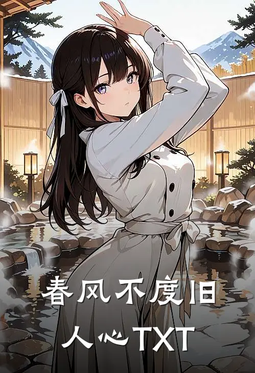 春风不度旧人心TXT
