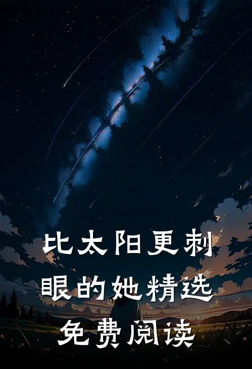 比太阳更刺眼的她精选免费阅读
