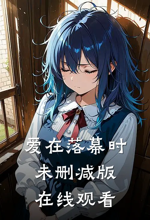 爱在落幕时未删减版在线观看