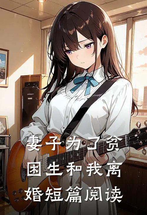 妻子为了贫困生和我离婚短篇阅读
