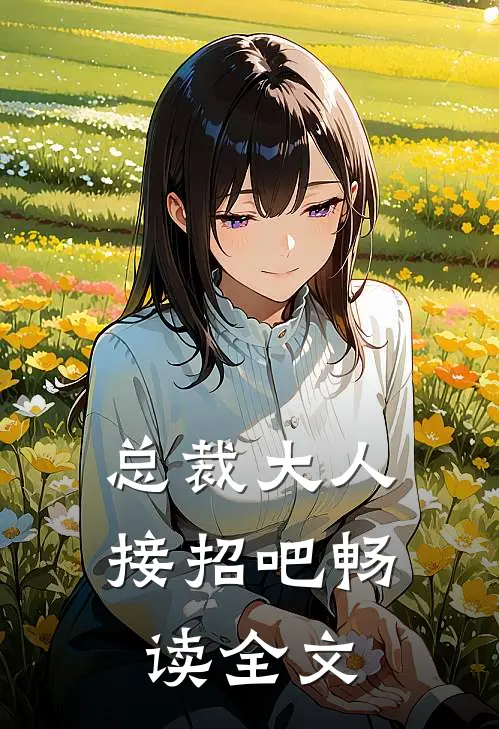 总裁大人接招吧畅读全文