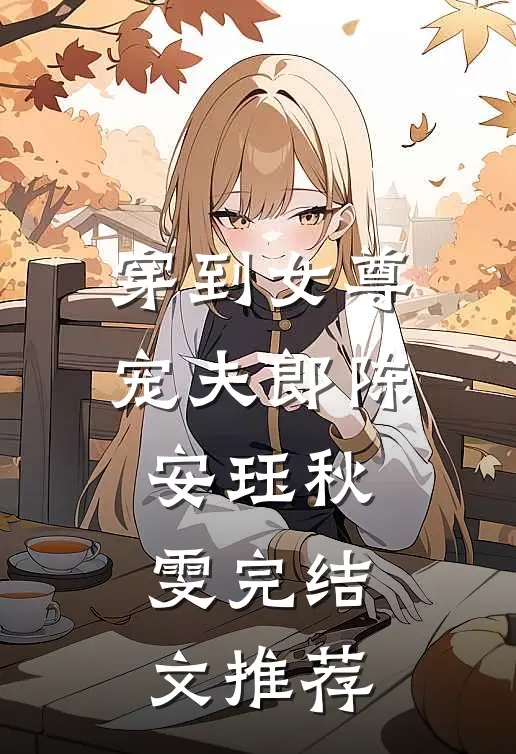 穿到女尊宠夫郎陈安珏秋雯完结文推荐